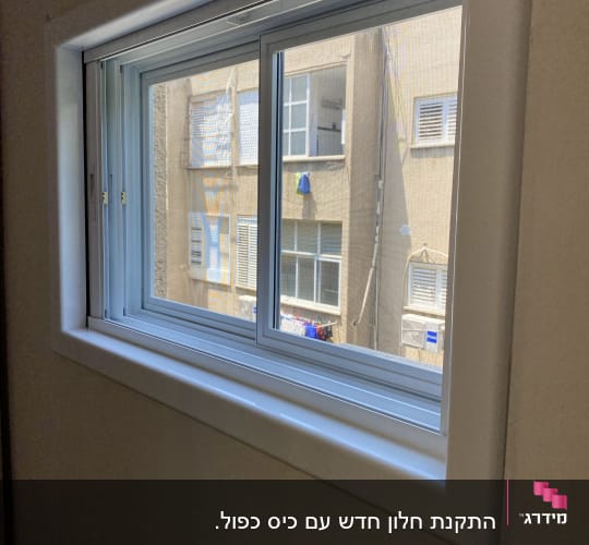 חלון אלומיניום עם מסגרת לבנה